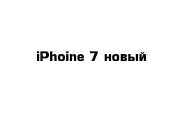 iPhoine 7 новый 